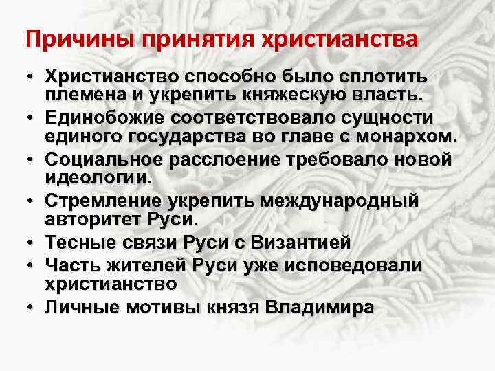 Причины принятия христианства • Христианство способно было сплотить племена и укрепить княжескую власть. •
