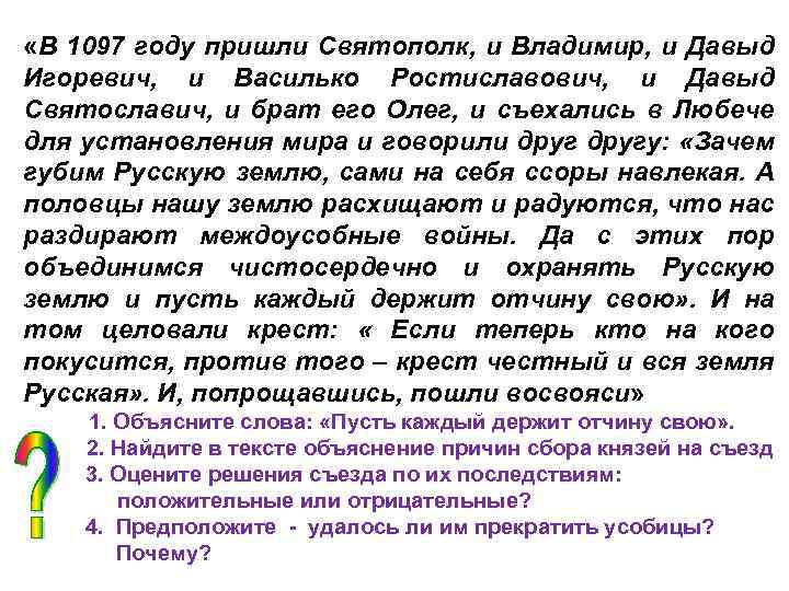  «В 1097 году пришли Святополк, и Владимир, и Давыд Игоревич, и Василько Ростиславович,