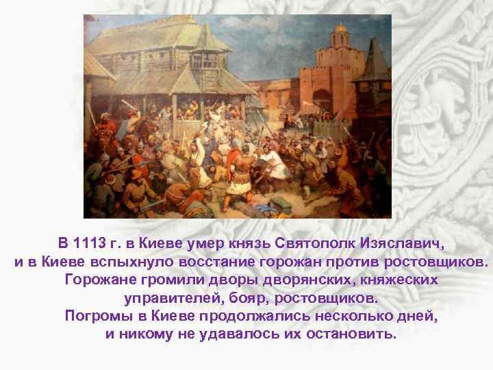 Восстание ростовщиков в киеве. Восстание киевлян 1113. Мономах восстание в Киеве. Восстание в Киеве 1113.