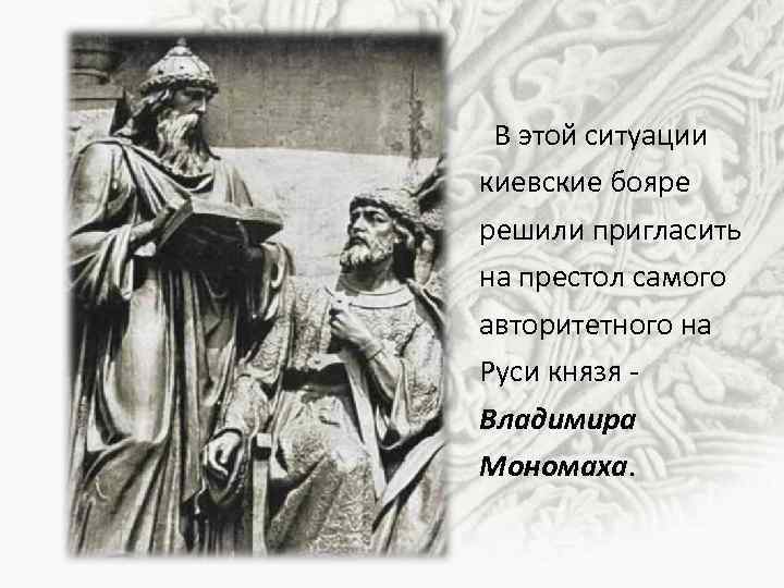  В этой ситуации киевские бояре решили пригласить на престол самого авторитетного на Руси