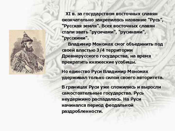  К XI в. за государством восточных славян окончательно закрепилось название "Русь", "Русская земля".