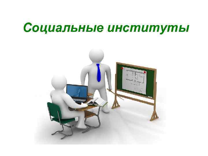 Социальные институты 
