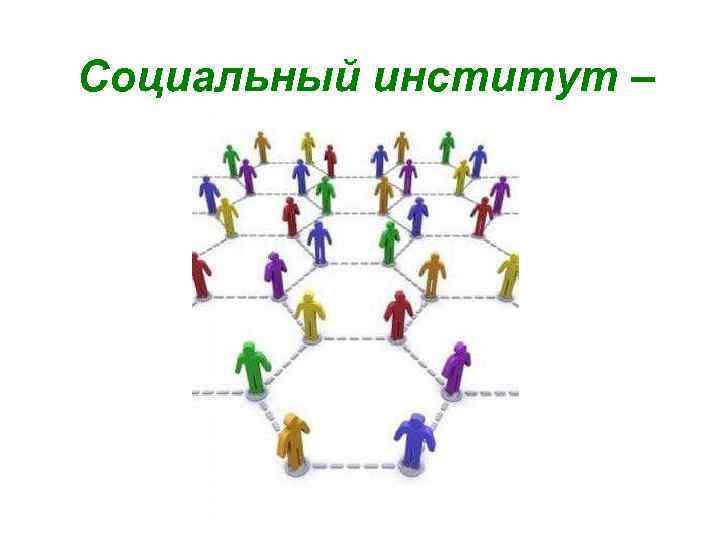 Социальный институт – 