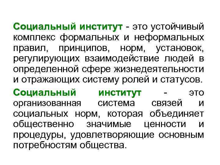 Социальный институт - это устойчивый комплекс формальных и неформальных правил, принципов, норм, установок, регулирующих