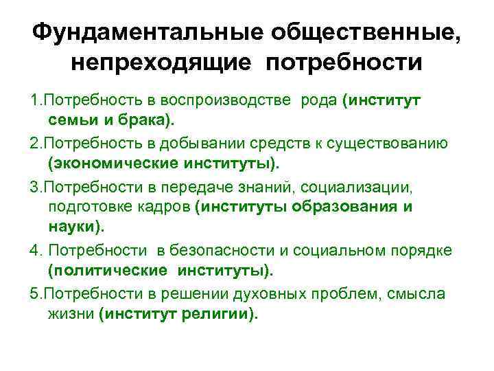 Фундаментальные общественные, непреходящие потребности 1. Потребность в воспроизводстве рода (институт семьи и брака). 2.