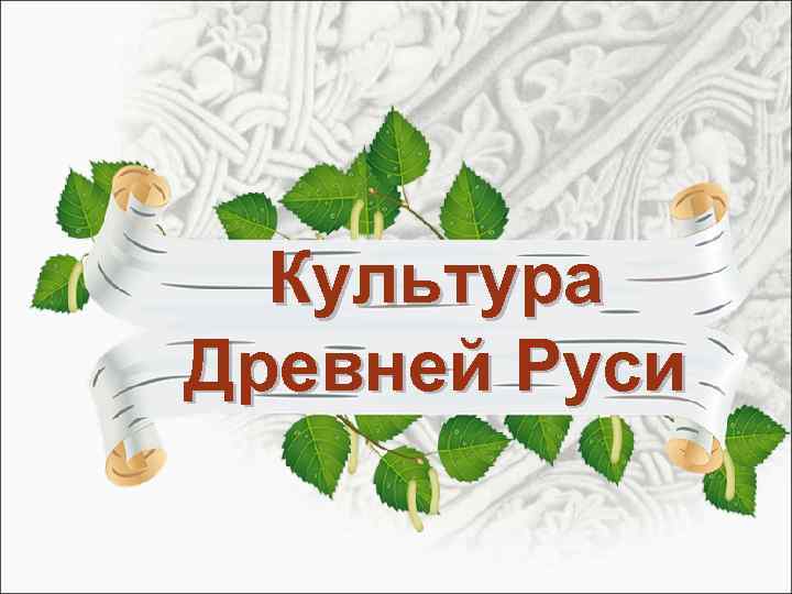 Культура Древней Руси 