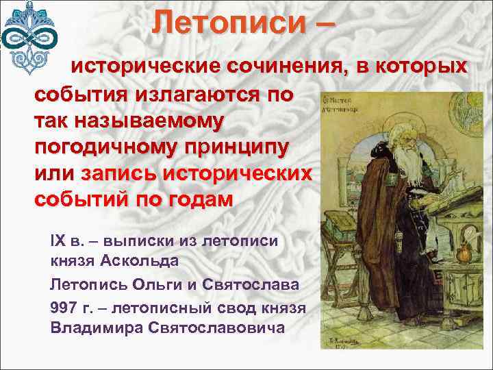  Летописи – исторические сочинения, в которых события излагаются по так называемому погодичному принципу