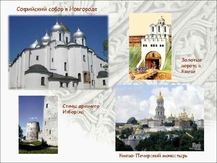Софийский собор в Новгороде Золотые ворота в Киеве Стены древнего Изборска Киево-Печерский монастырь 