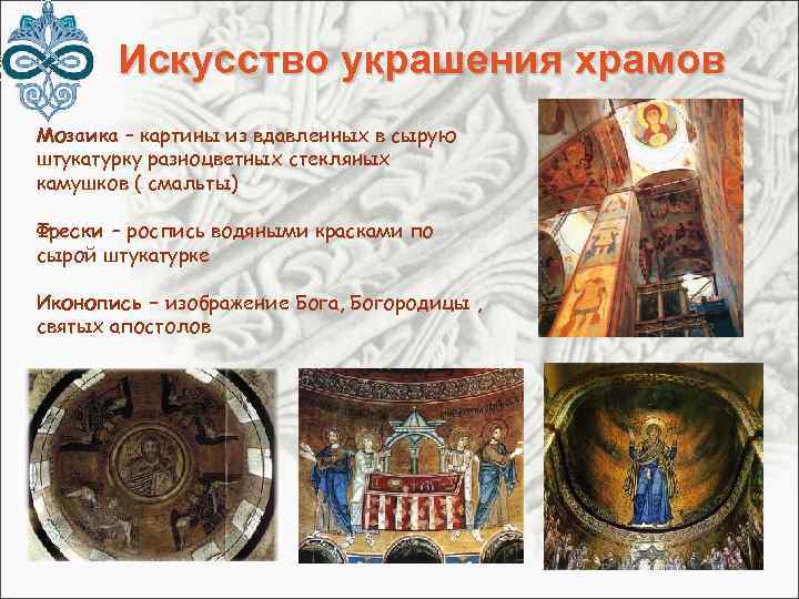  Искусство украшения храмов Мозаика – картины из вдавленных в сырую штукатурку разноцветных стекляных