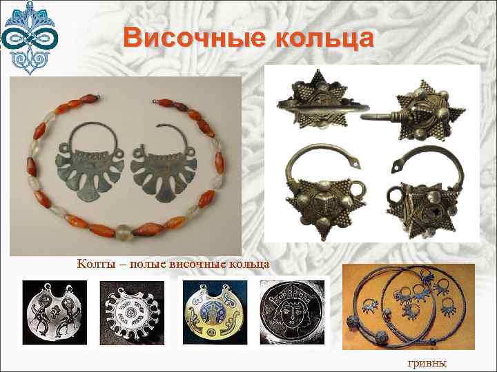 Височные кольца Колты – полые височные кольца гривны 