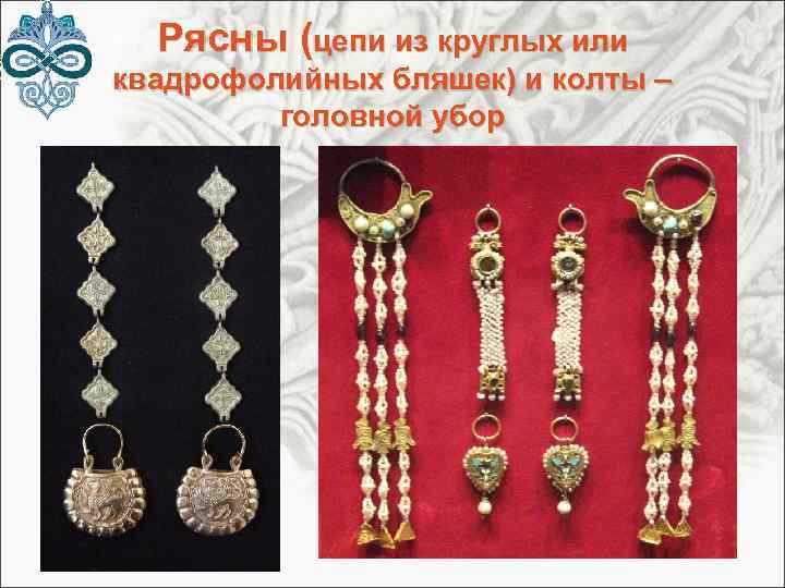 Рясны (цепи из круглых или квадрофолийных бляшек) и колты – головной убор 