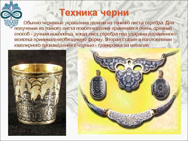 Техника черни Обычно черневые украшения делали из тонкого листа серебра. Для получения из тонкого