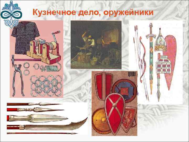 Кузнечное дело, оружейники 