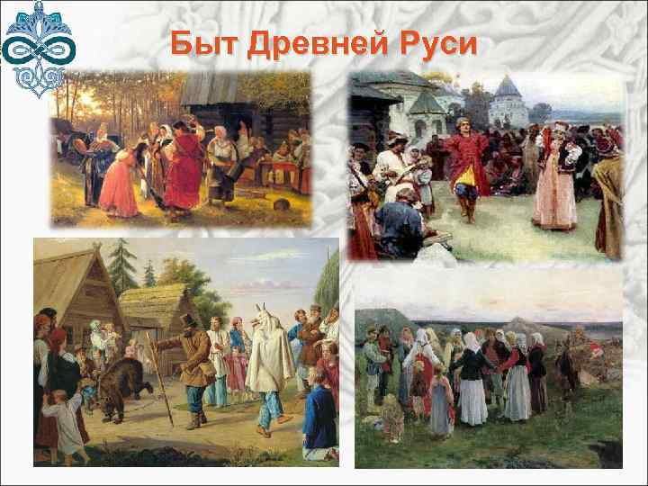 Быт Древней Руси 