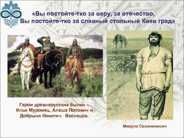  «Вы постойте-тко за веру, за отечество, Вы постойте-тко за славный стольный Киев град»