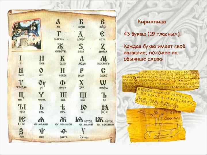 Кириллица 43 буквы (19 гласных). Каждая буква имеет своё название, похожее на обычные слова: