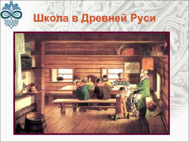 Школа в Древней Руси 