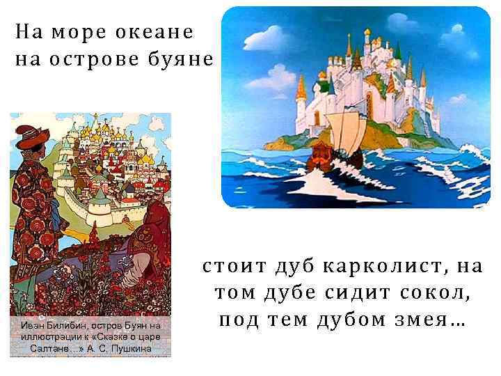 На море океане на острове буяне Иван Билибин, остров Буян на иллюстрации к «Сказке