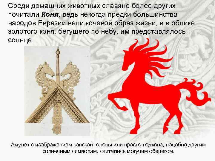 Среди домашних животных славяне более других почитали Коня, ведь некогда предки большинства Коня народов