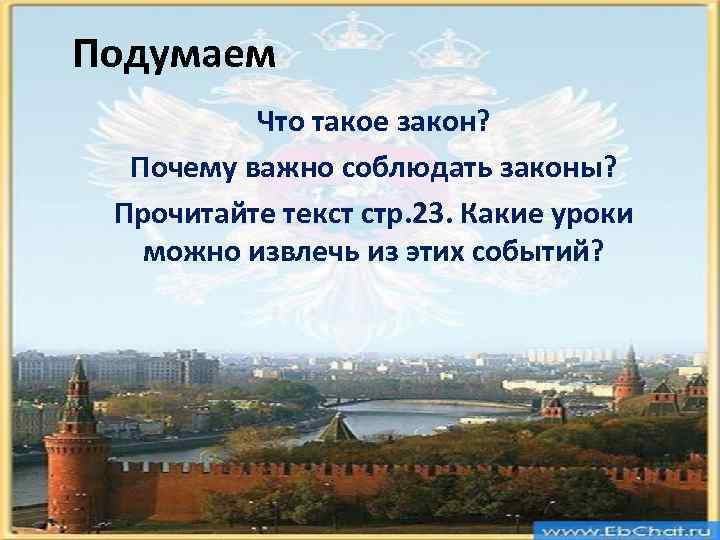Подумаем Что такое закон? Почему важно соблюдать законы? Прочитайте текст стр. 23. Какие уроки
