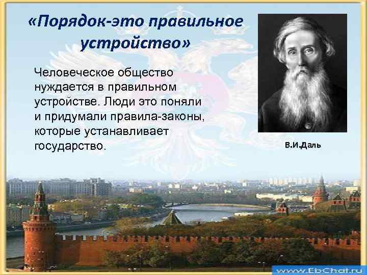  «Порядок-это правильное устройство» Человеческое общество нуждается в правильном устройстве. Люди это поняли и