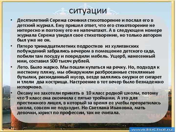 ситуации • Десятилетний Сережа сочинил стихотворение и послал его в детский журнал. Ему пришел
