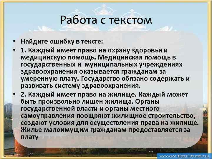 Работа с текстом • Найдите ошибку в тексте: • 1. Каждый имеет право на