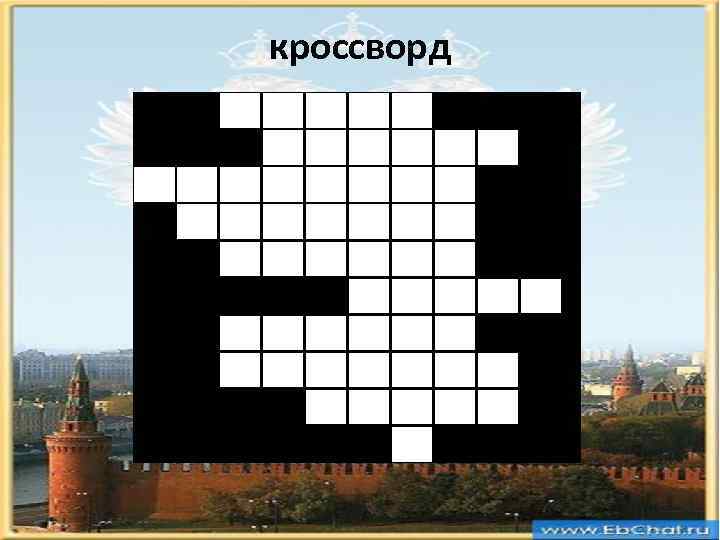 Закон кроссворд