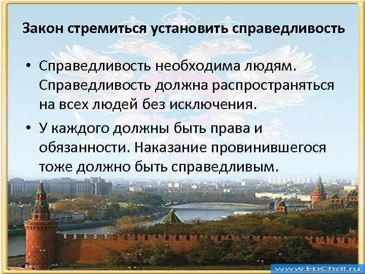 Какой важнейший закон. Закон справедливости. Закон устанавливает справедливость. Зачем нужна справедливость. Закон стремится установить справедливость кратко.