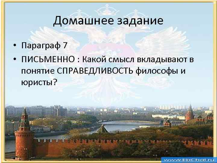 Домашнее задание • Параграф 7 • ПИСЬМЕННО : Какой смысл вкладывают в понятие СПРАВЕДЛИВОСТЬ