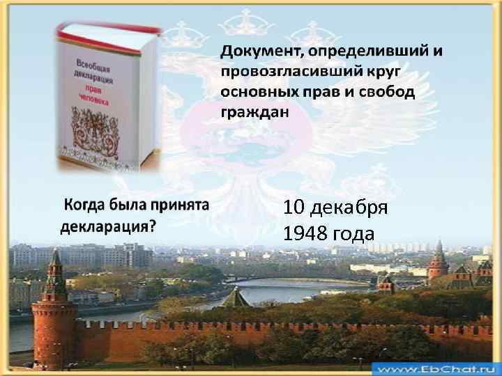 10 декабря 1948 года 