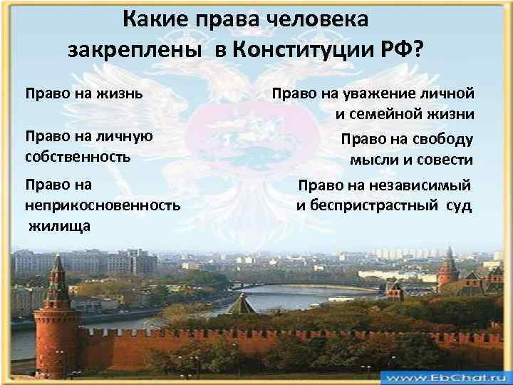 Какие права человека закреплены в Конституции РФ? Право на жизнь Право на личную собственность
