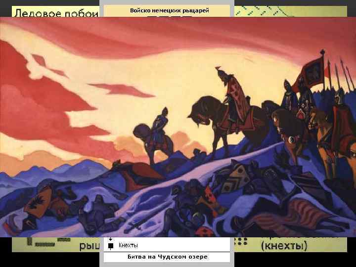 ОКРУЖЕНИЕ И РАЗГРОМ НЕМЕЦКИХ РЫЦАРЕЙ 