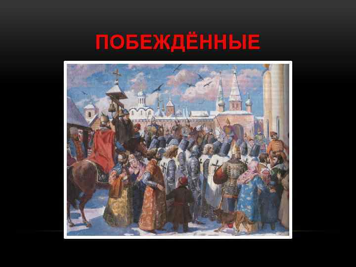 ПОБЕЖДЁННЫЕ 