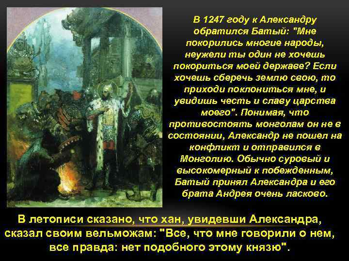 В 1247 году к Александру обратился Батый: 