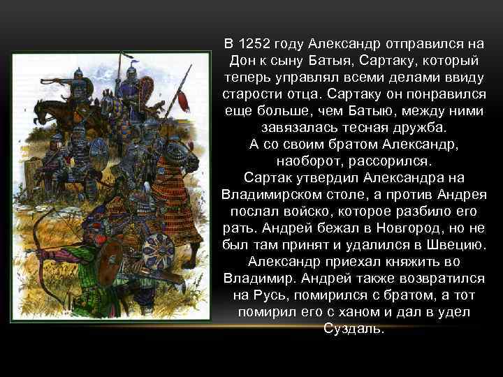 В 1252 году Александр отправился на Дон к сыну Батыя, Сартаку, который теперь управлял