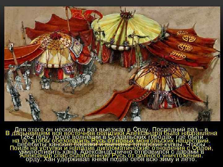 Для этого он несколько раз выезжал в Орду. Последний раз – в В дальнейшем