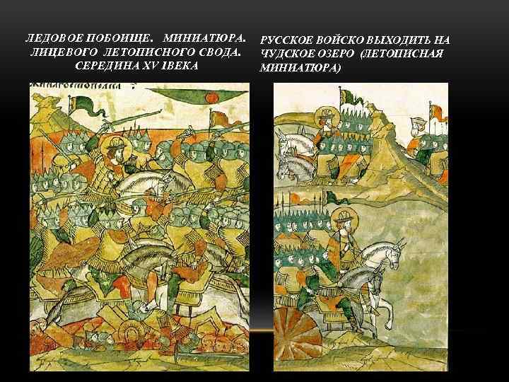 ЛЕДОВОЕ ПОБОИЩЕ. МИНИАТЮРА. ЛИЦЕВОГО ЛЕТОПИСНОГО СВОДА. СЕРЕДИНА XV IВЕКА РУССКОЕ ВОЙСКО ВЫХОДИТЬ НА ЧУДСКОЕ