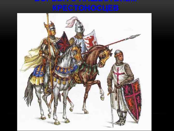 БОРЬБА С НАШЕСТВИЕМ КРЕСТОНОСЦЕВ 