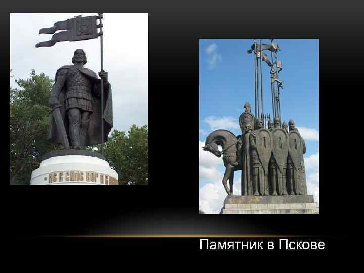 Памятник в Пскове 