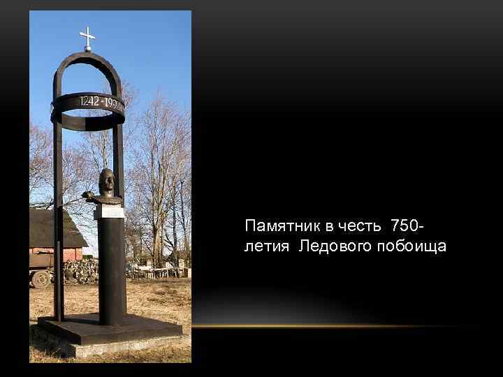 Памятник в честь 750 летия Ледового побоища 