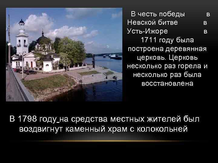  В честь победы в Невской битве в Усть-Ижоре в 1711 году была построена