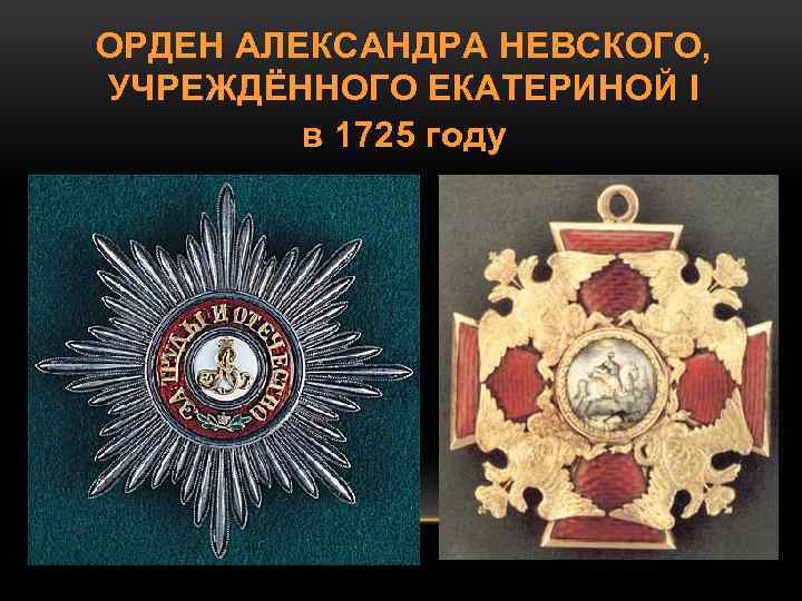 ОРДЕН АЛЕКСАНДРА НЕВСКОГО, УЧРЕЖДЁННОГО ЕКАТЕРИНОЙ I в 1725 году 