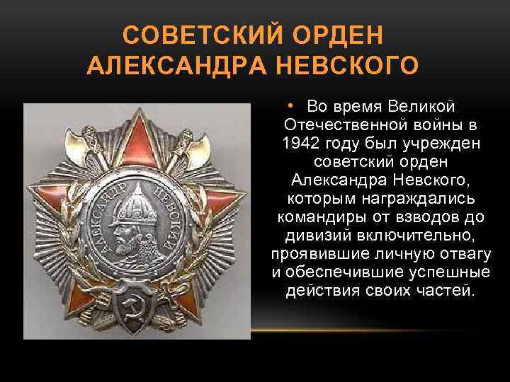 СОВЕТСКИЙ ОРДЕН АЛЕКСАНДРА НЕВСКОГО • Во время Великой Отечественной войны в 1942 году был