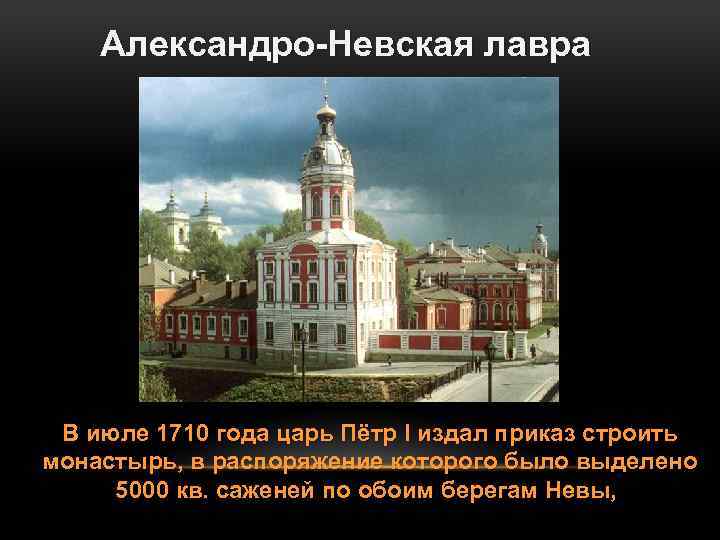 Александро-Невская лавра В июле 1710 года царь Пётр I издал приказ строить монастырь, в