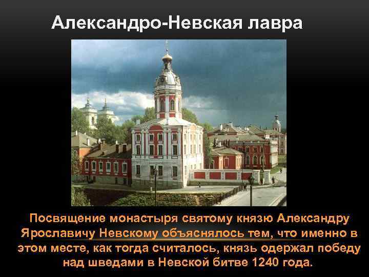 Александро-Невская лавра Посвящение монастыря святому князю Александру Ярославичу Невскому объяснялось тем, что именно в