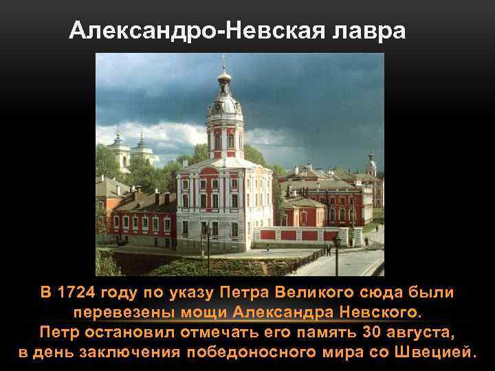 Александро-Невская лавра В 1724 году по указу Петра Великого сюда были перевезены мощи Александра
