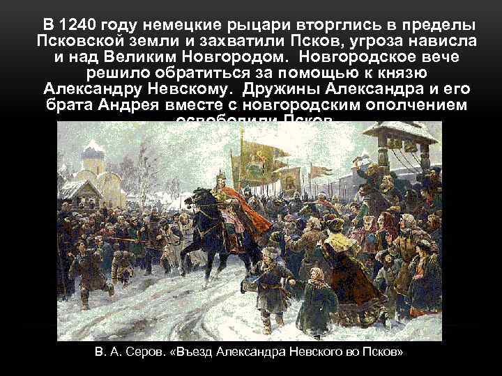  В 1240 году немецкие рыцари вторглись в пределы Псковской земли и захватили Псков,