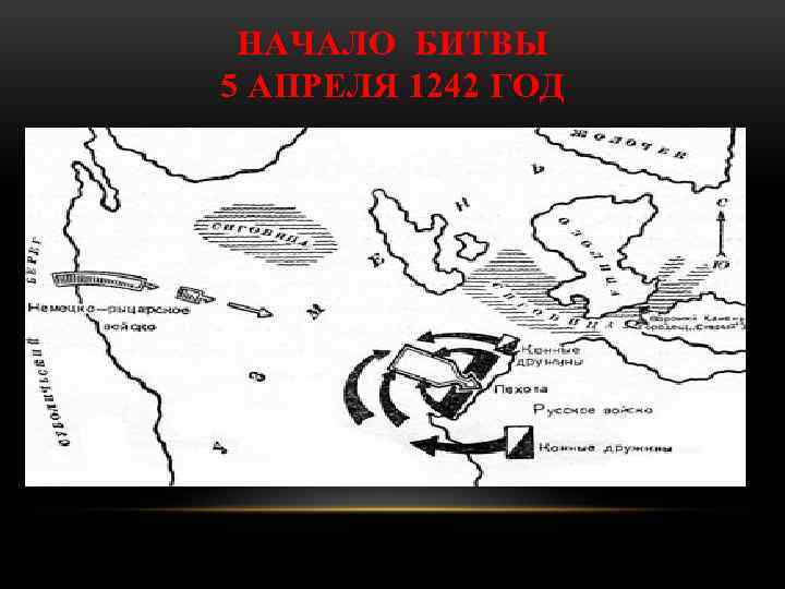 НАЧАЛО БИТВЫ 5 АПРЕЛЯ 1242 ГОД 