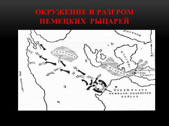 ОКРУЖЕНИЕ И РАЗГРОМ НЕМЕЦКИХ РЫЦАРЕЙ 